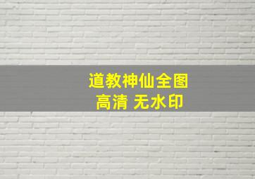 道教神仙全图 高清 无水印